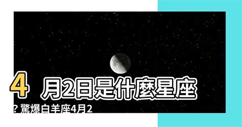 4月2日 星座|4月2日生日命运，四月二日是什么星座？